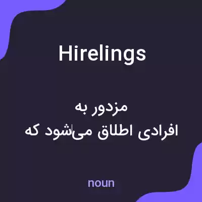 معنی hirelings به فارسی معنی hirelings به فارسی