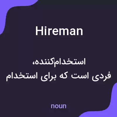 معنی hireman به فارسی معنی hireman به فارسی
