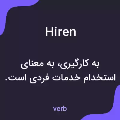 معنی hiren به فارسی معنی hiren به فارسی