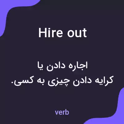 معنی hire out به فارسی