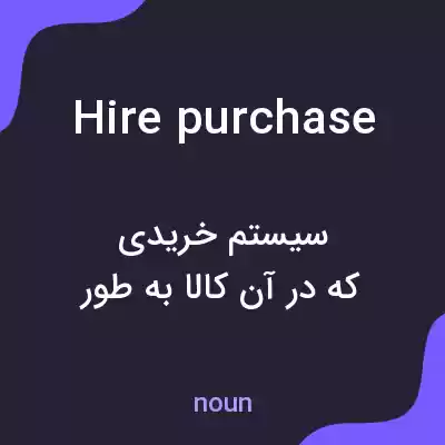 معنی hire purchase به فارسی معنی hire purchase به فارسی