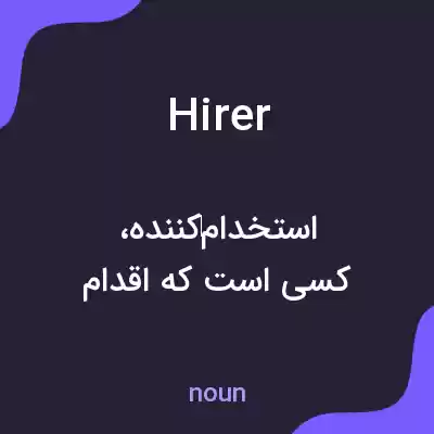 معنی hirer به فارسی معنی hirer به فارسی