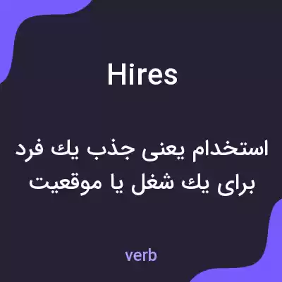 معنی hires به فارسی معنی hires به فارسی