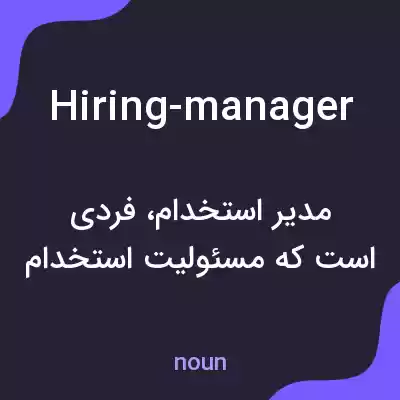 معنی hiring-manager به فارسی