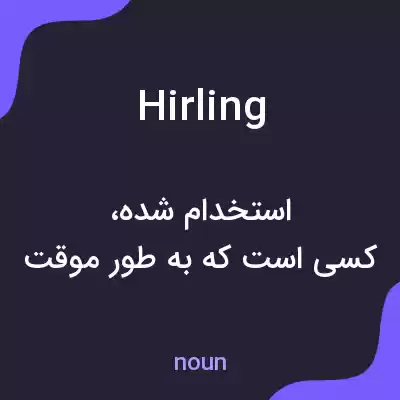 معنی hirling به فارسی معنی hirling به فارسی