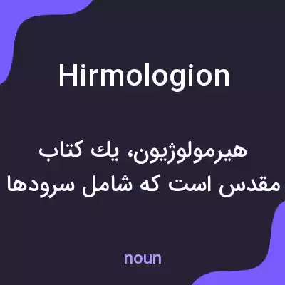 معنی hirmologion به فارسی معنی hirmologion به فارسی