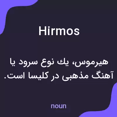 معنی hirmos به فارسی معنی hirmos به فارسی