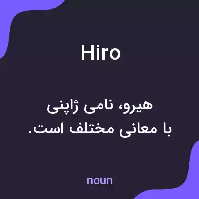 معنی hiro به فارسی معنی hiro به فارسی
