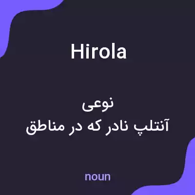 معنی hirola به فارسی