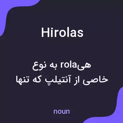 معنی hirolas به فارسی معنی hirolas به فارسی