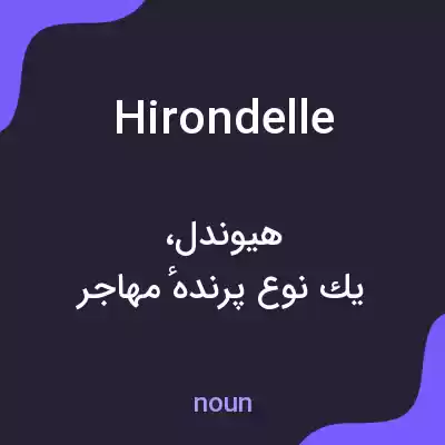 معنی hirondelle به فارسی معنی hirondelle به فارسی