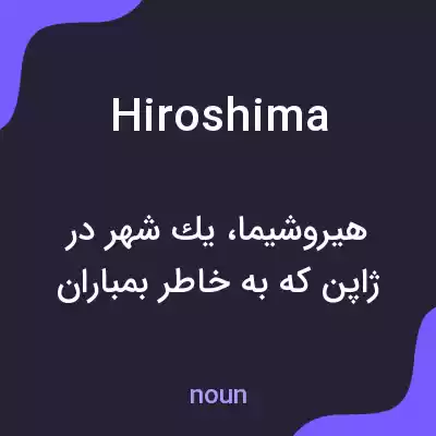 معنی hiroshima به فارسی معنی hiroshima به فارسی