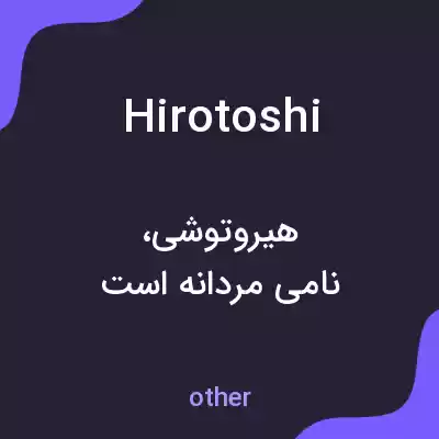 معنی hirotoshi به فارسی معنی hirotoshi به فارسی