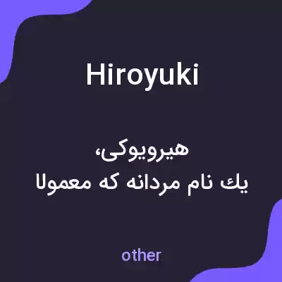 معنی hiroyuki به فارسی معنی hiroyuki به فارسی