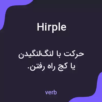 معنی hirple به فارسی معنی hirple به فارسی