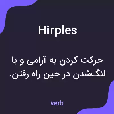 معنی hirples به فارسی معنی hirples به فارسی