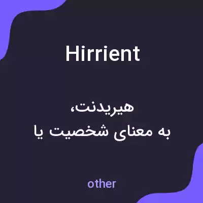 معنی hirrient به فارسی معنی hirrient به فارسی