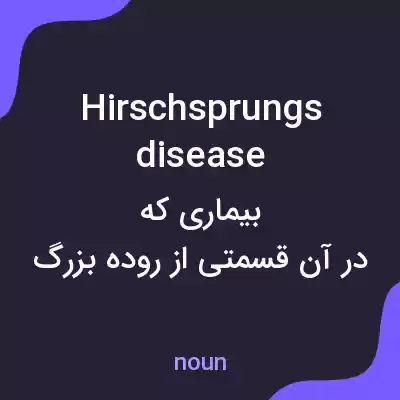 معنی hirschsprungs disease به فارسی معنی hirschsprungs disease به فارسی