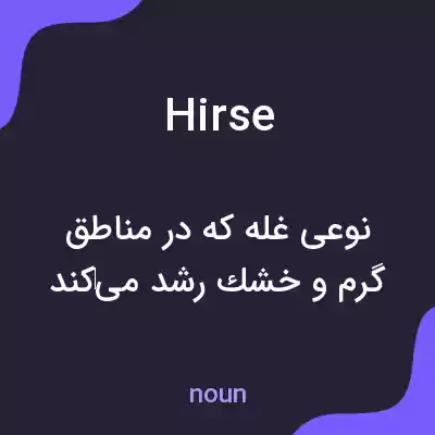 معنی hirse به فارسی معنی hirse به فارسی