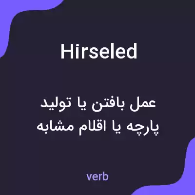 معنی hirseled به فارسی معنی hirseled به فارسی