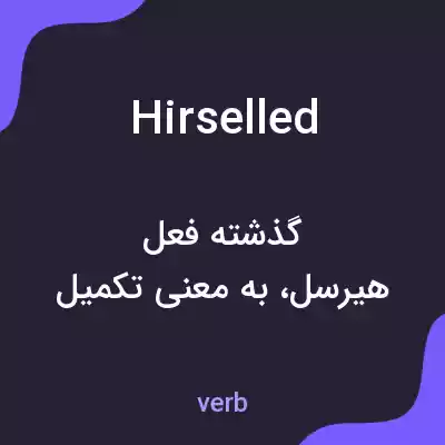 معنی hirselled به فارسی معنی hirselled به فارسی