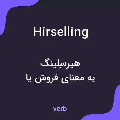 معنی hirselling به فارسی معنی hirselling به فارسی