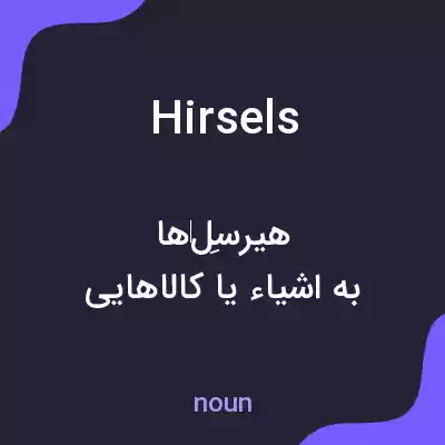 معنی hirsels به فارسی معنی hirsels به فارسی
