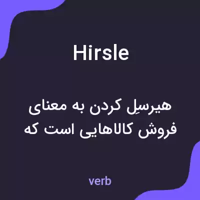 معنی hirsle به فارسی معنی hirsle به فارسی