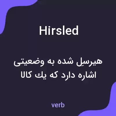 معنی hirsled به فارسی معنی hirsled به فارسی