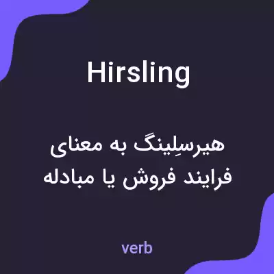 معنی hirsling به فارسی معنی hirsling به فارسی