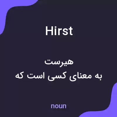 معنی hirst به فارسی معنی hirst به فارسی