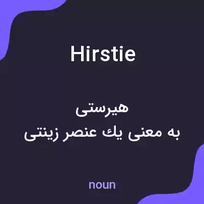 معنی hirstie به فارسی معنی hirstie به فارسی