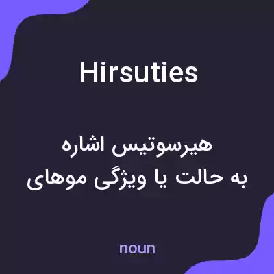 معنی hirsuties به فارسی معنی hirsuties به فارسی
