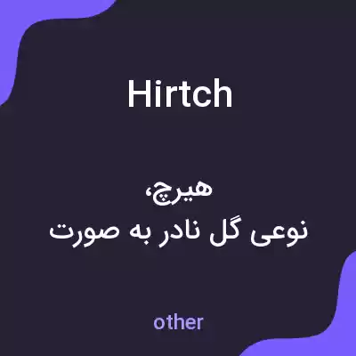 معنی hirtch به فارسی معنی hirtch به فارسی