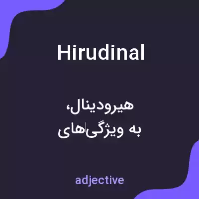 معنی hirudinal به فارسی معنی hirudinal به فارسی