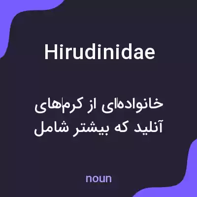 معنی hirudinidae به فارسی معنی hirudinidae به فارسی