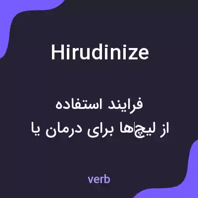 معنی hirudinize به فارسی معنی hirudinize به فارسی