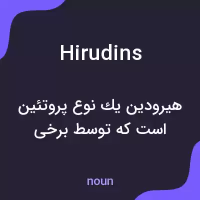 معنی hirudins به فارسی معنی hirudins به فارسی
