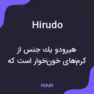 معنی hirudo به فارسی معنی hirudo به فارسی