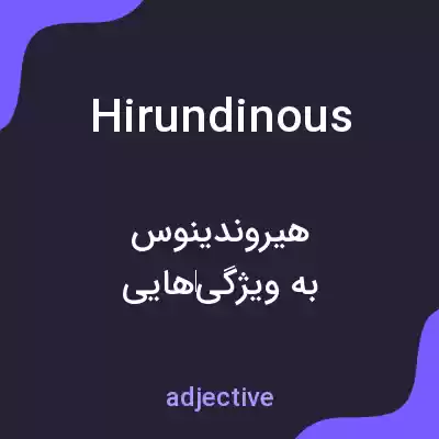 معنی hirundinous به فارسی معنی hirundinous به فارسی