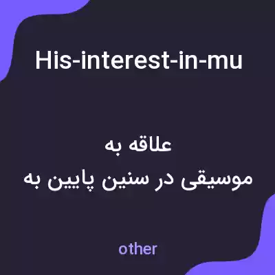 معنی his-interest-in-music-started-at-a-young-age به فارسی
