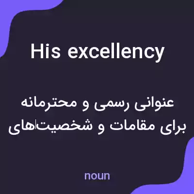 معنی his excellency به فارسی معنی his excellency به فارسی