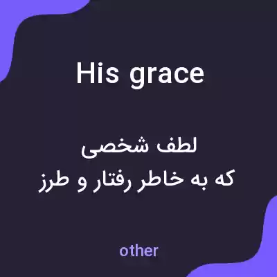 معنی his grace به فارسی معنی his grace به فارسی
