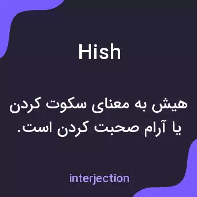 معنی hish به فارسی معنی hish به فارسی