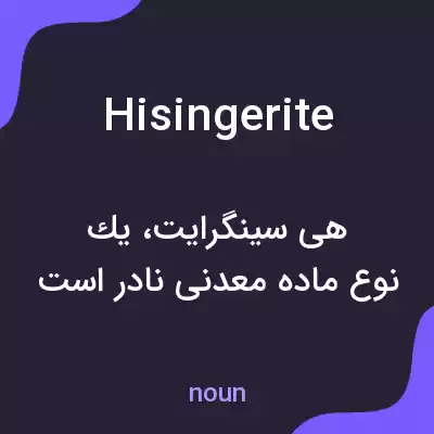 معنی hisingerite به فارسی معنی hisingerite به فارسی