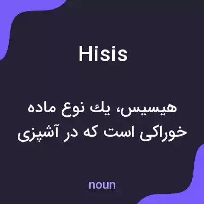 معنی hisis به فارسی معنی hisis به فارسی