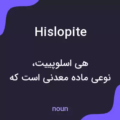 معنی hislopite به فارسی معنی hislopite به فارسی