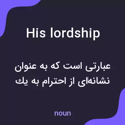 معنی his lordship به فارسی معنی his lordship به فارسی