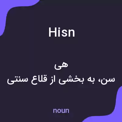 معنی hisn به فارسی معنی hisn به فارسی