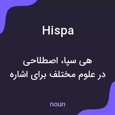 معنی hispa به فارسی معنی hispa به فارسی